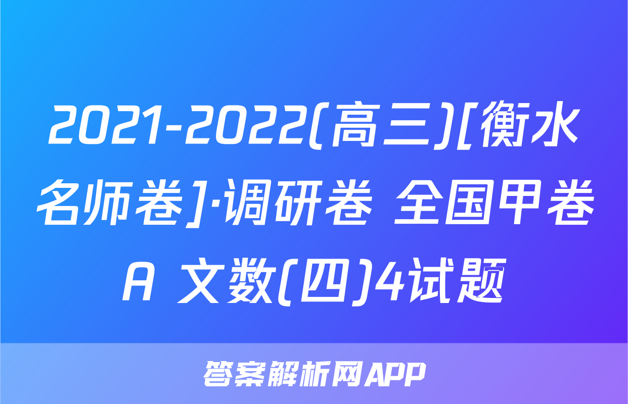 2021-2022(高三)[衡水名师卷]·调研卷 全国甲卷A 文数(四)4试题