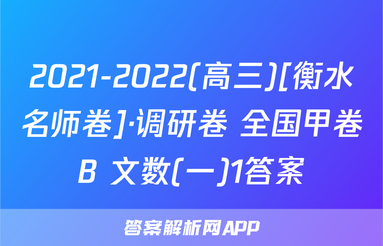 2021-2022(高三)[衡水名师卷]·调研卷 全国甲卷B 文数(一)1答案