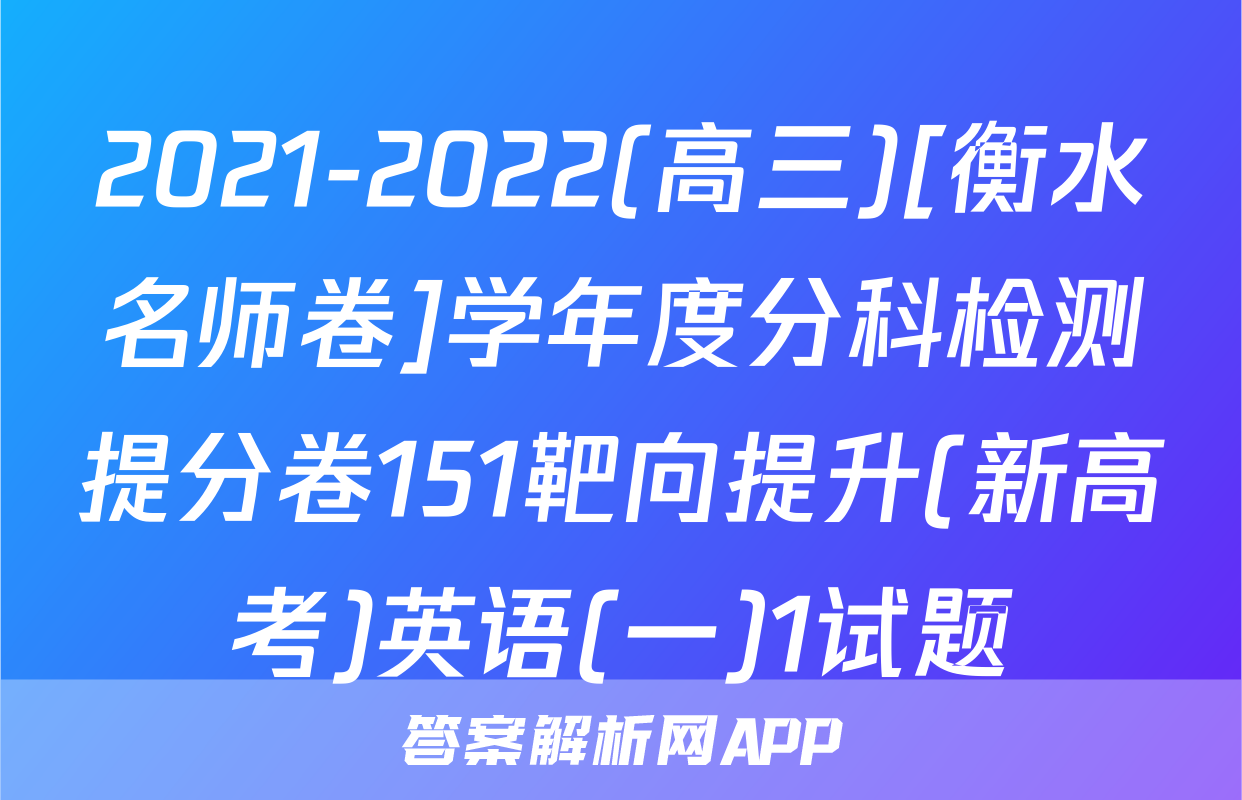 2021-2022(高三)[衡水名师卷]学年度分科检测提分卷151靶向提升(新高考)英语(一)1试题