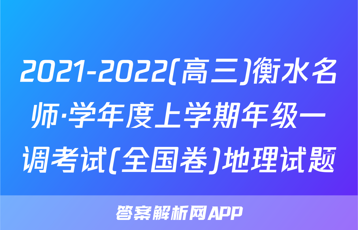 2021-2022(高三)衡水名师·学年度上学期年级一调考试(全国卷)地理试题