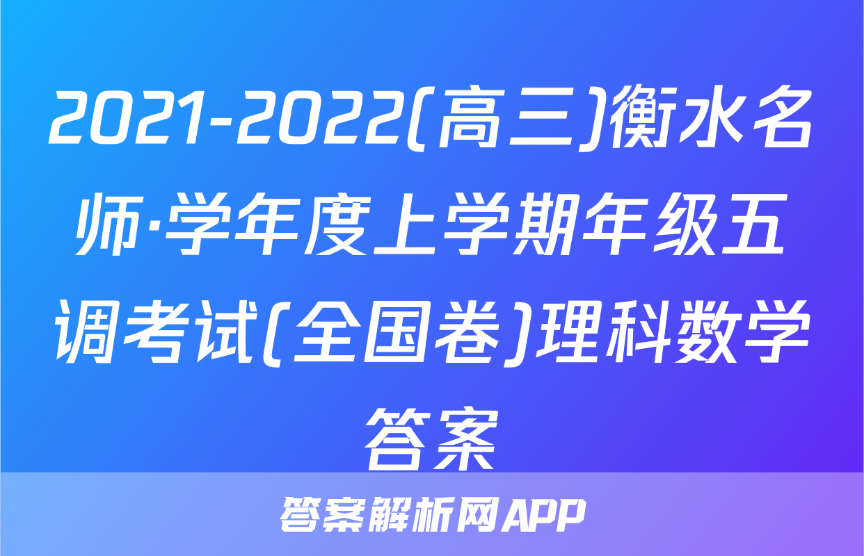 2021-2022(高三)衡水名师·学年度上学期年级五调考试(全国卷)理科数学答案