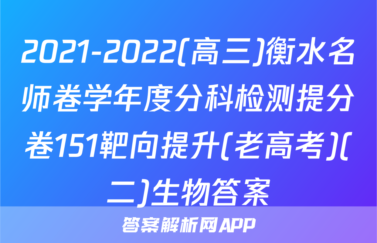2021-2022(高三)衡水名师卷学年度分科检测提分卷151靶向提升(老高考)(二)生物答案