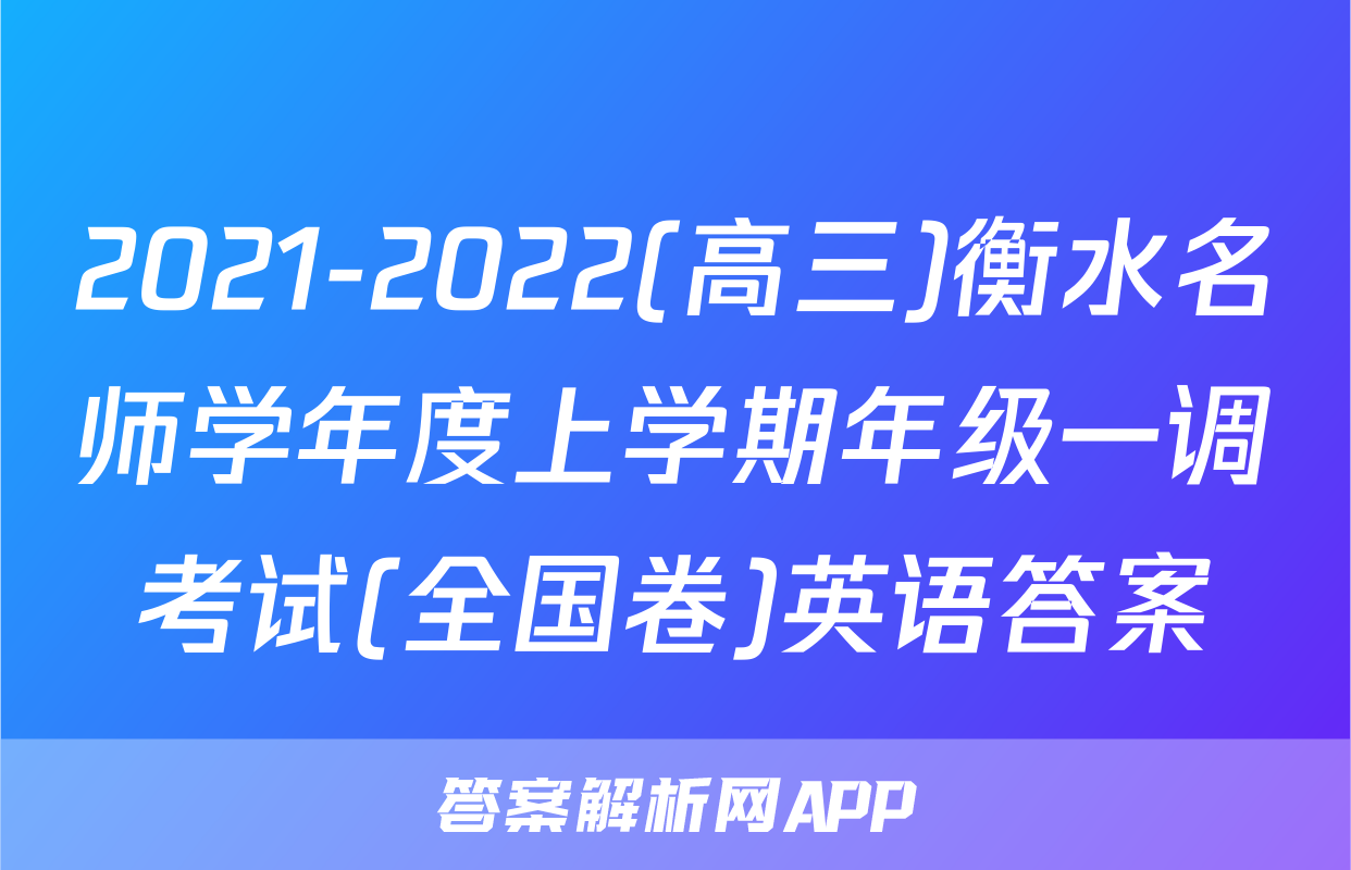 2021-2022(高三)衡水名师学年度上学期年级一调考试(全国卷)英语答案