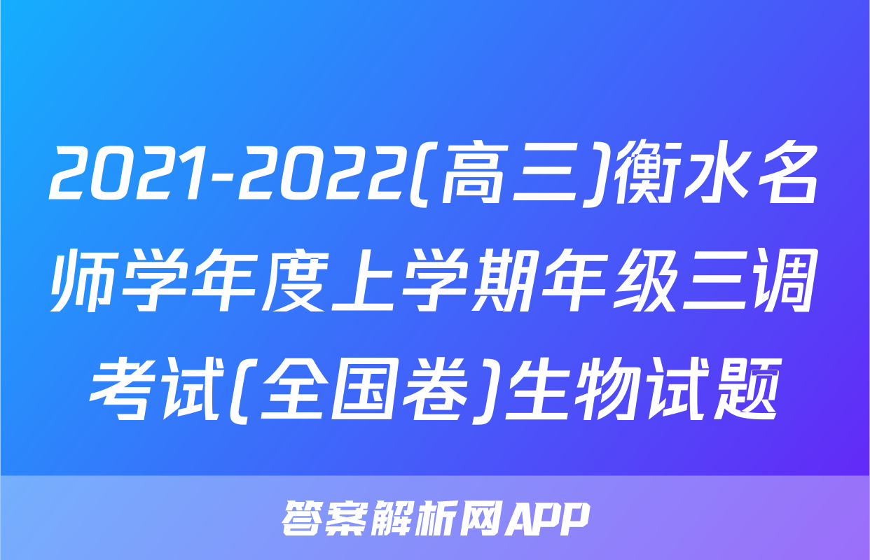 2021-2022(高三)衡水名师学年度上学期年级三调考试(全国卷)生物试题