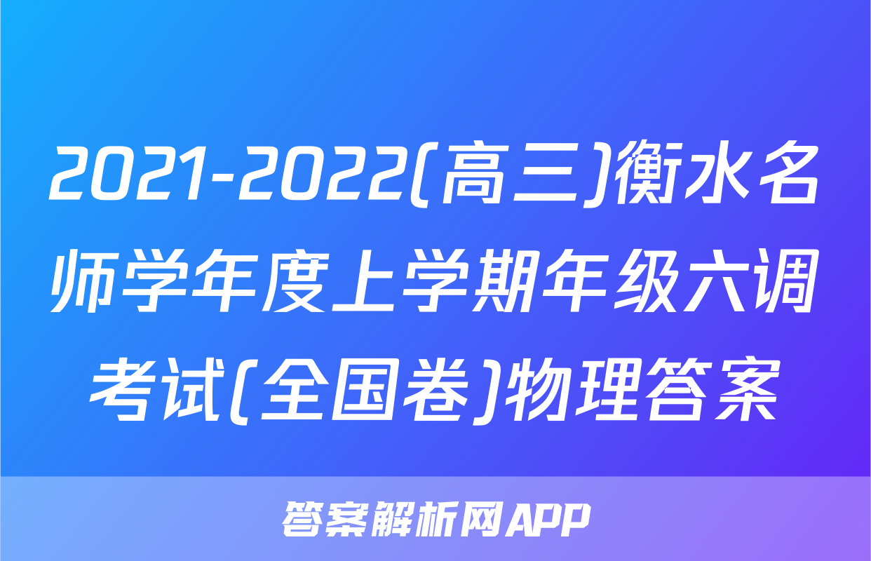 2021-2022(高三)衡水名师学年度上学期年级六调考试(全国卷)物理答案