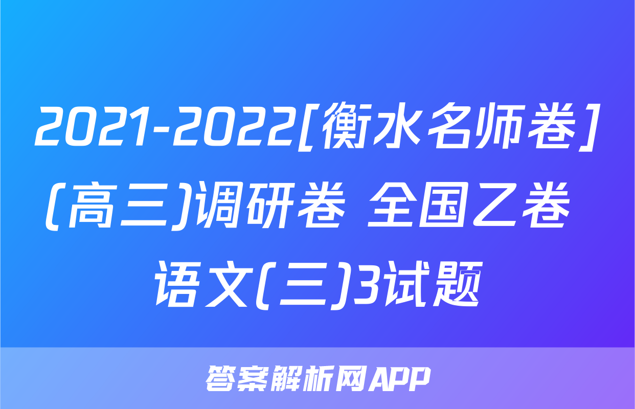 2021-2022[衡水名师卷](高三)调研卷 全国乙卷 语文(三)3试题