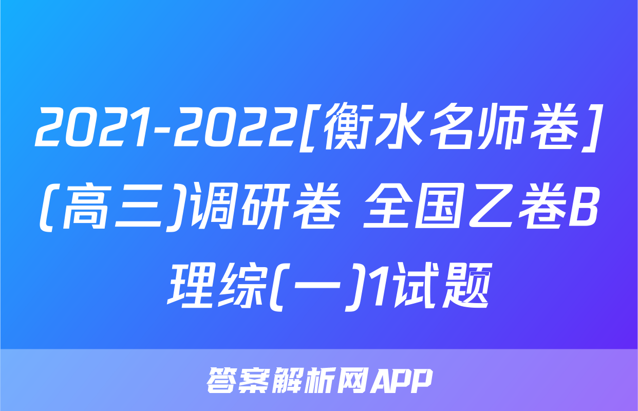 2021-2022[衡水名师卷](高三)调研卷 全国乙卷B 理综(一)1试题