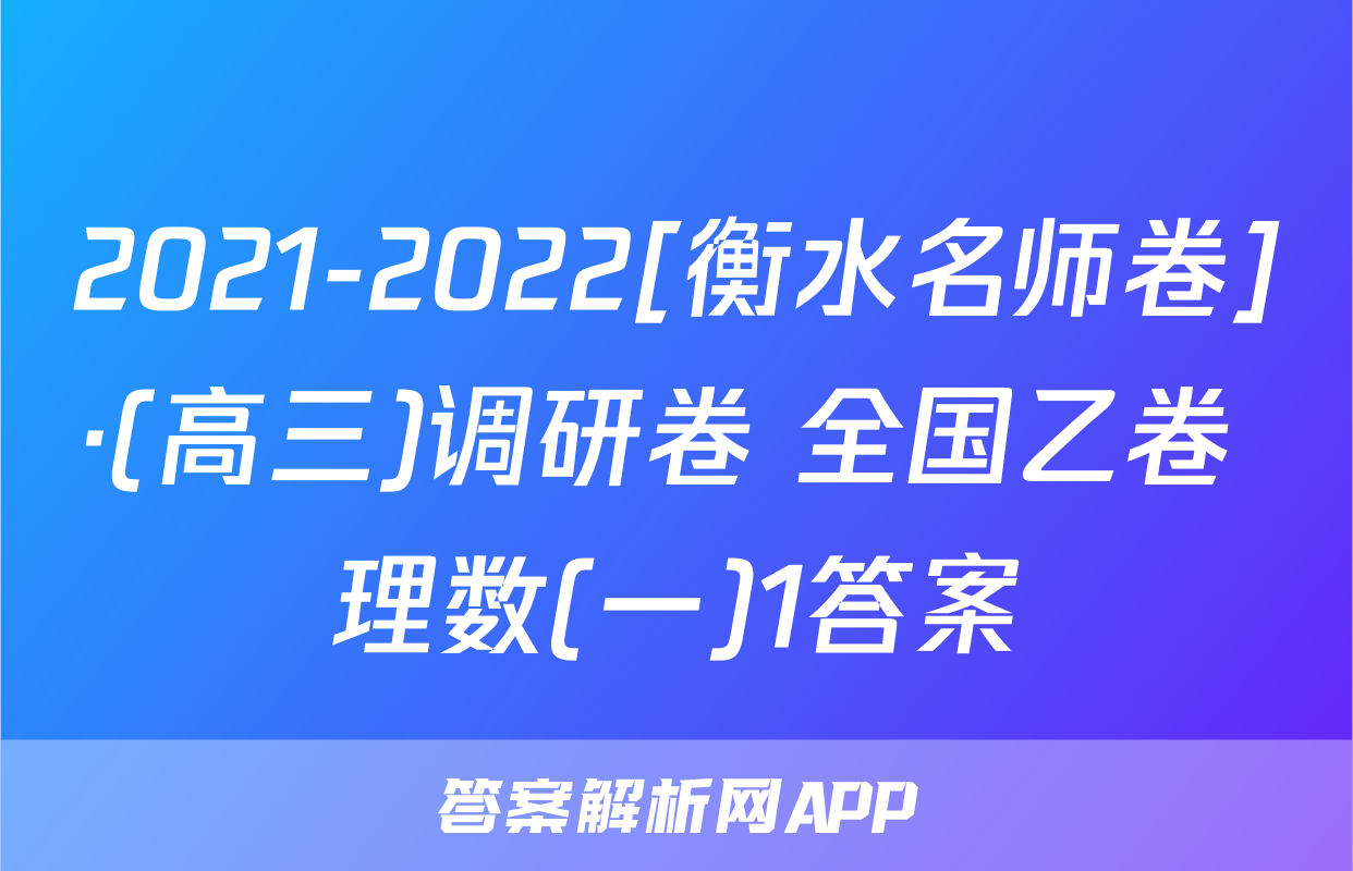 2021-2022[衡水名师卷]·(高三)调研卷 全国乙卷 理数(一)1答案