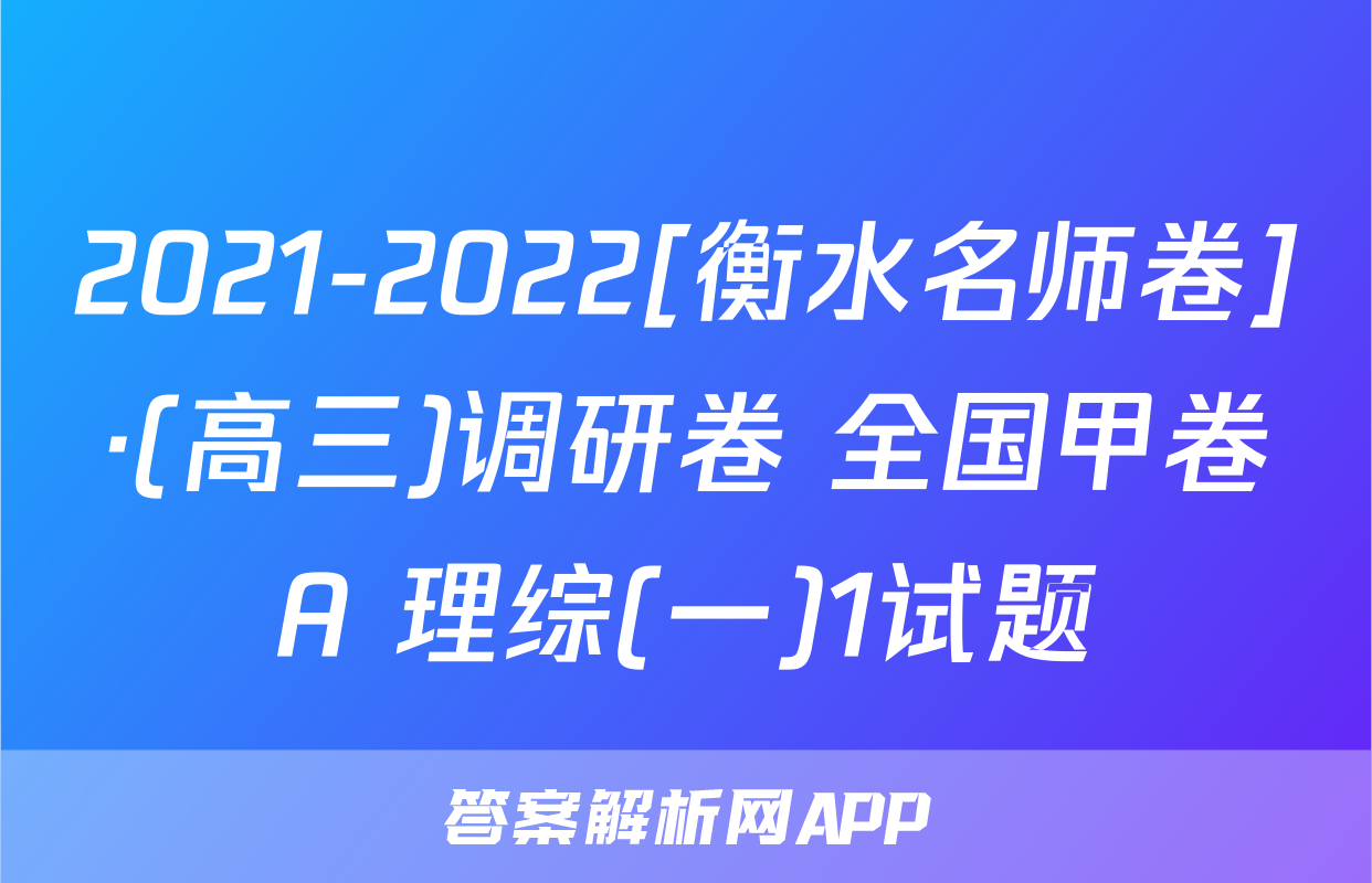 2021-2022[衡水名师卷]·(高三)调研卷 全国甲卷A 理综(一)1试题