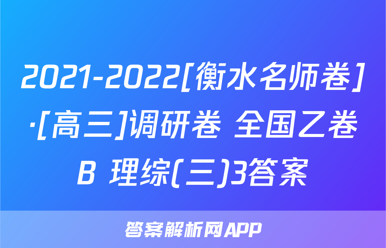 2021-2022[衡水名师卷]·[高三]调研卷 全国乙卷B 理综(三)3答案