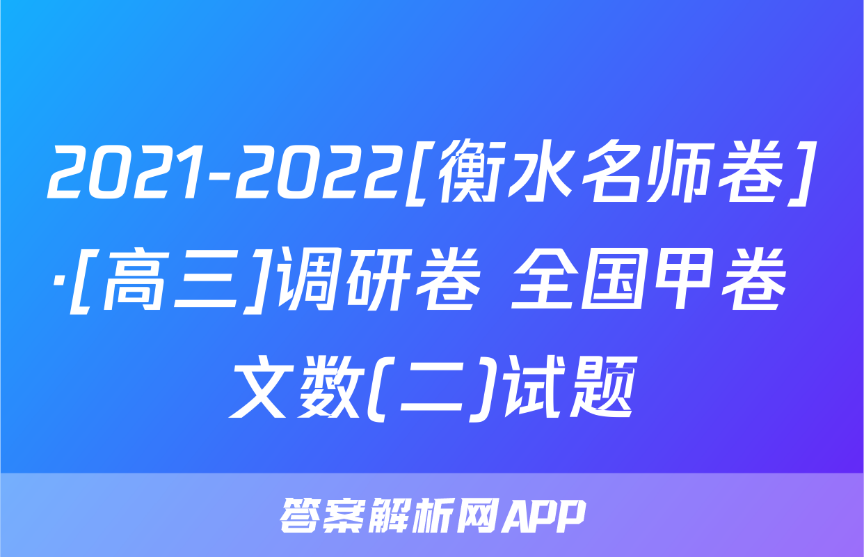2021-2022[衡水名师卷]·[高三]调研卷 全国甲卷 文数(二)试题