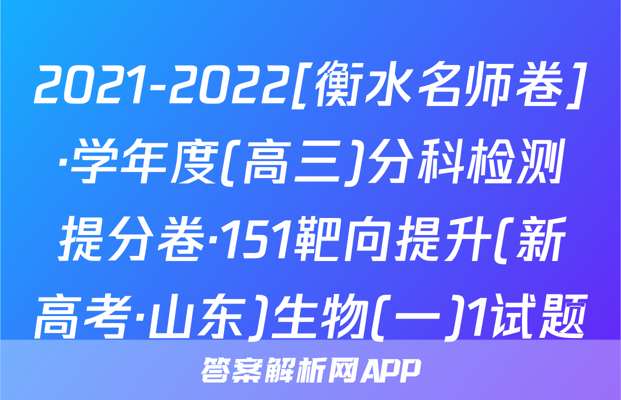 2021-2022[衡水名师卷]·学年度(高三)分科检测提分卷·151靶向提升(新高考·山东)生物(一)1试题