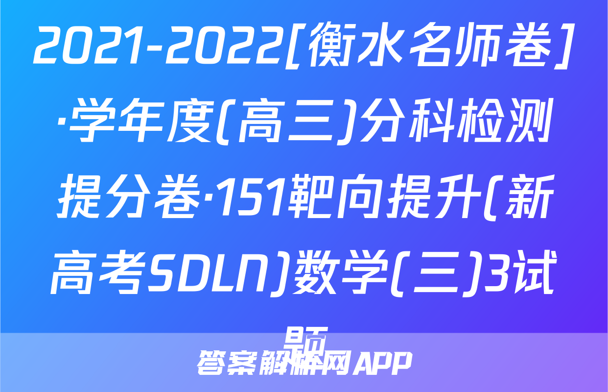 2021-2022[衡水名师卷]·学年度(高三)分科检测提分卷·151靶向提升(新高考SDLN)数学(三)3试题