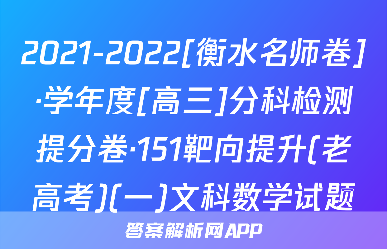 2021-2022[衡水名师卷]·学年度[高三]分科检测提分卷·151靶向提升(老高考)(一)文科数学试题