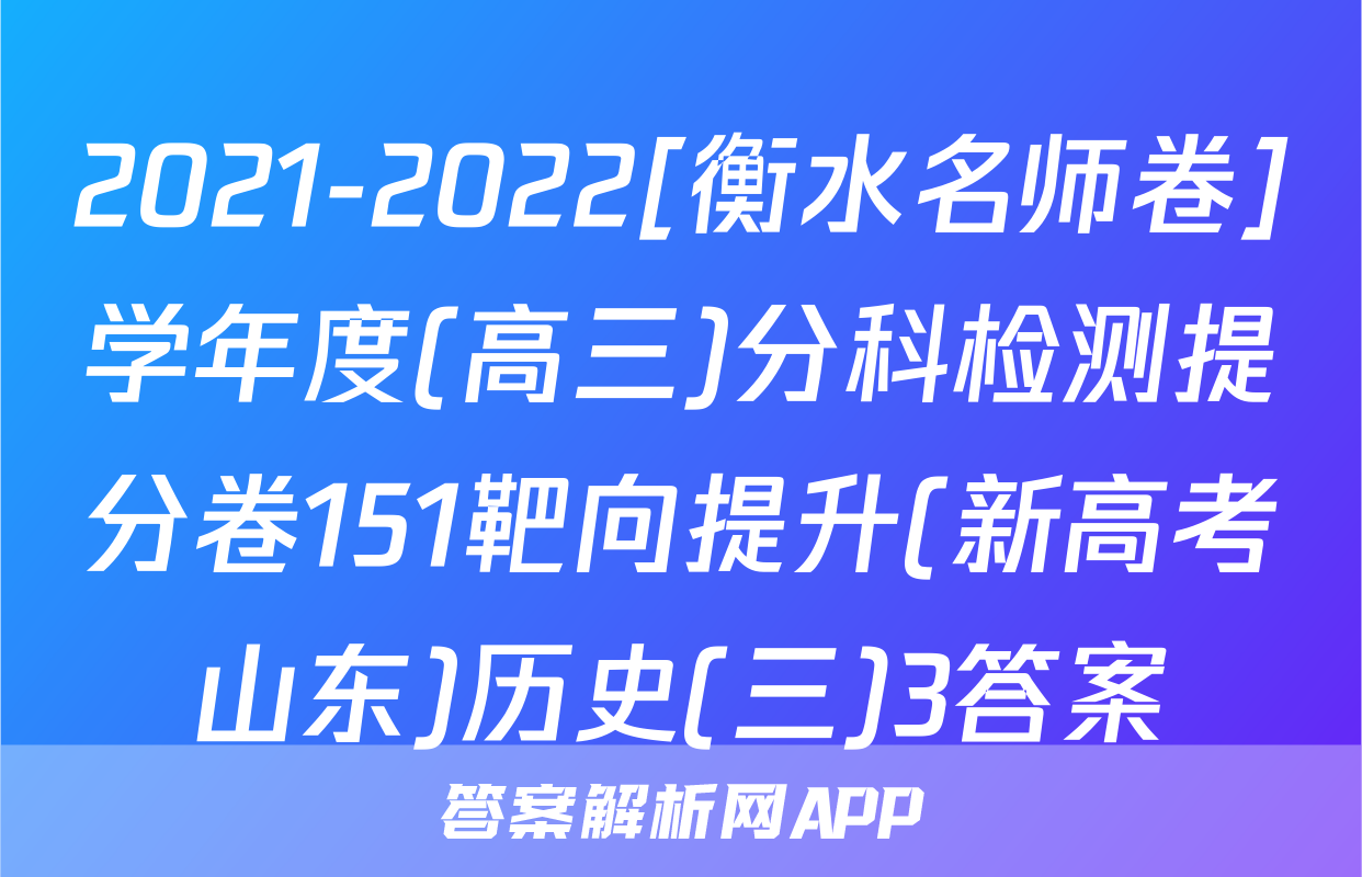 2021-2022[衡水名师卷]学年度(高三)分科检测提分卷151靶向提升(新高考山东)历史(三)3答案