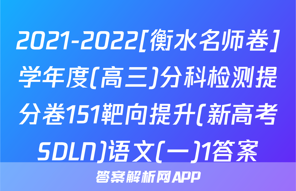 2021-2022[衡水名师卷]学年度(高三)分科检测提分卷151靶向提升(新高考SDLN)语文(一)1答案