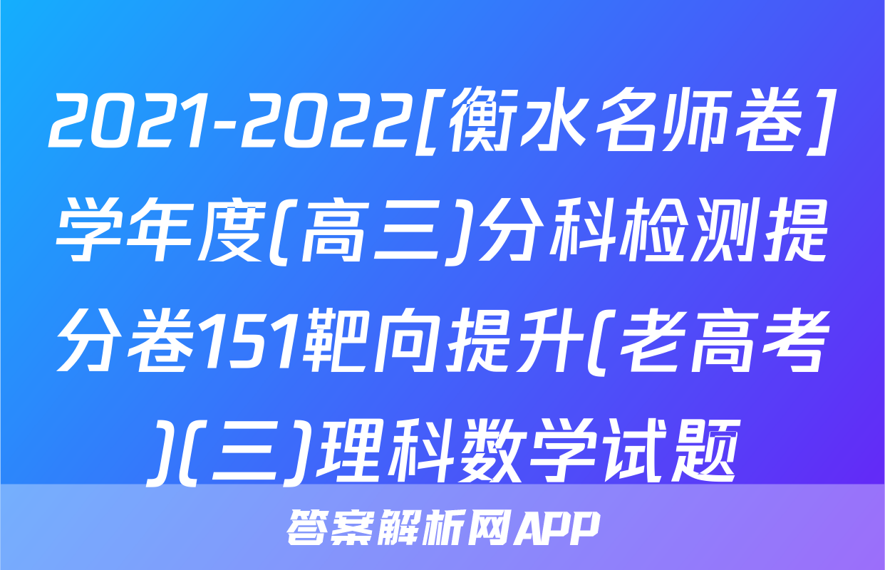 2021-2022[衡水名师卷]学年度(高三)分科检测提分卷151靶向提升(老高考)(三)理科数学试题