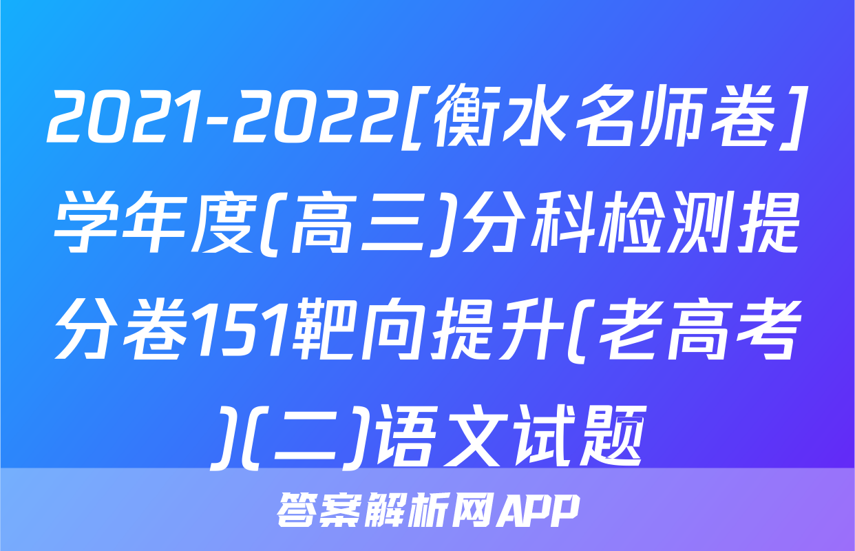 2021-2022[衡水名师卷]学年度(高三)分科检测提分卷151靶向提升(老高考)(二)语文试题