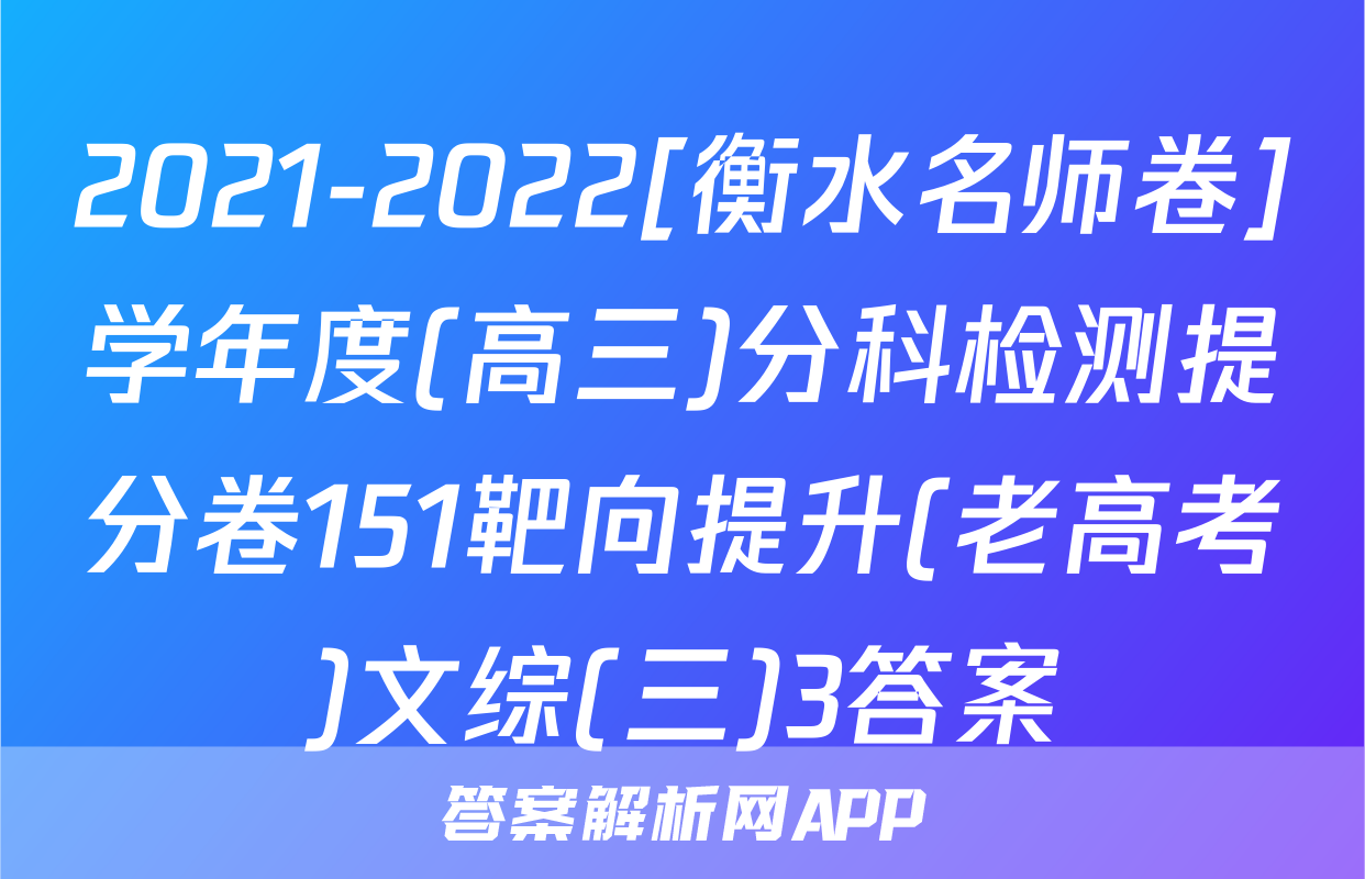 2021-2022[衡水名师卷]学年度(高三)分科检测提分卷151靶向提升(老高考)文综(三)3答案