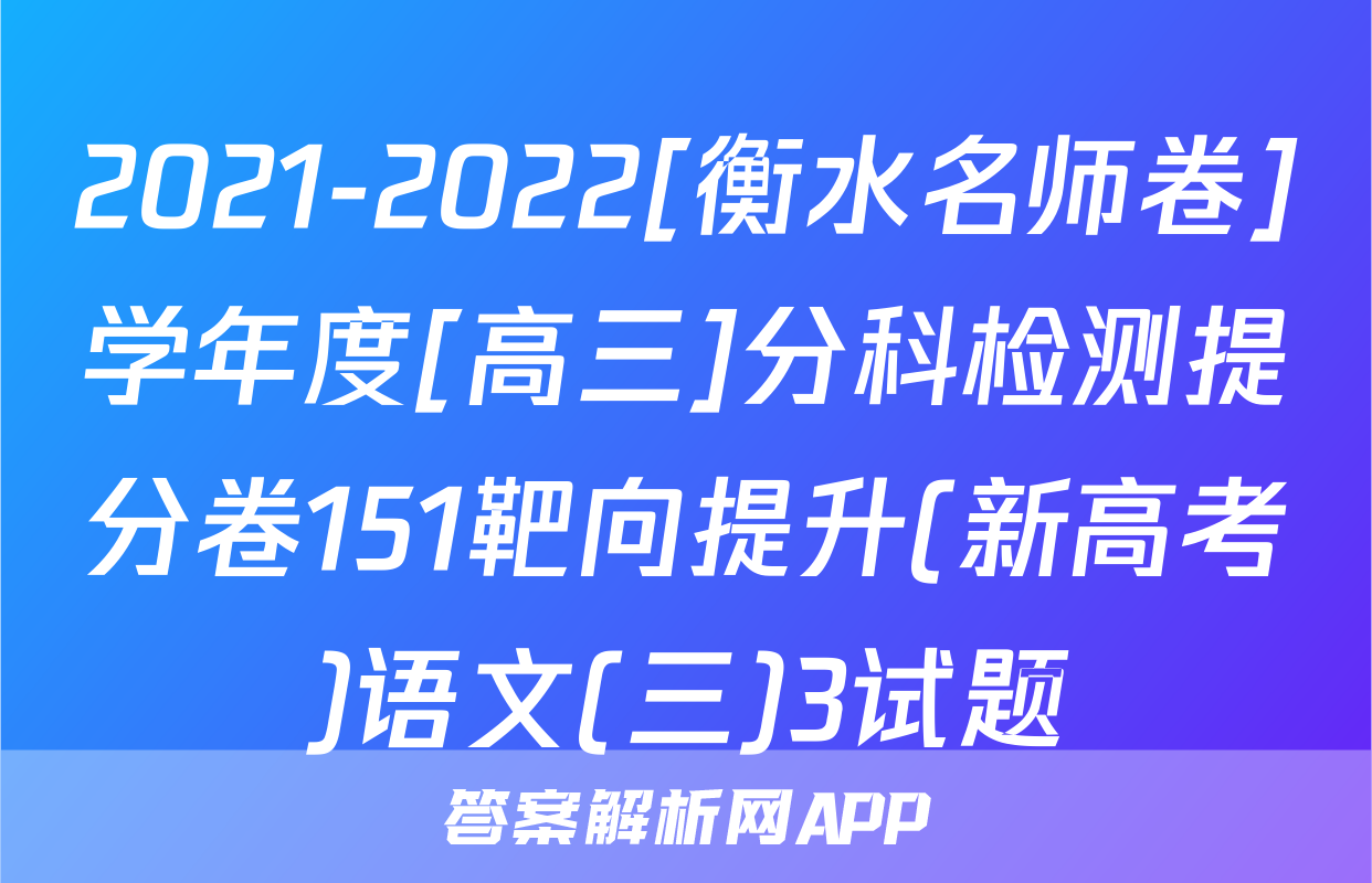 2021-2022[衡水名师卷]学年度[高三]分科检测提分卷151靶向提升(新高考)语文(三)3试题