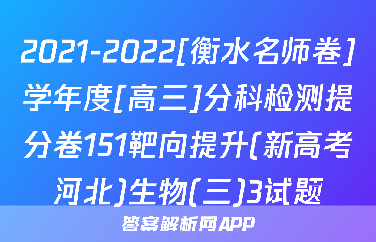 2021-2022[衡水名师卷]学年度[高三]分科检测提分卷151靶向提升(新高考河北)生物(三)3试题