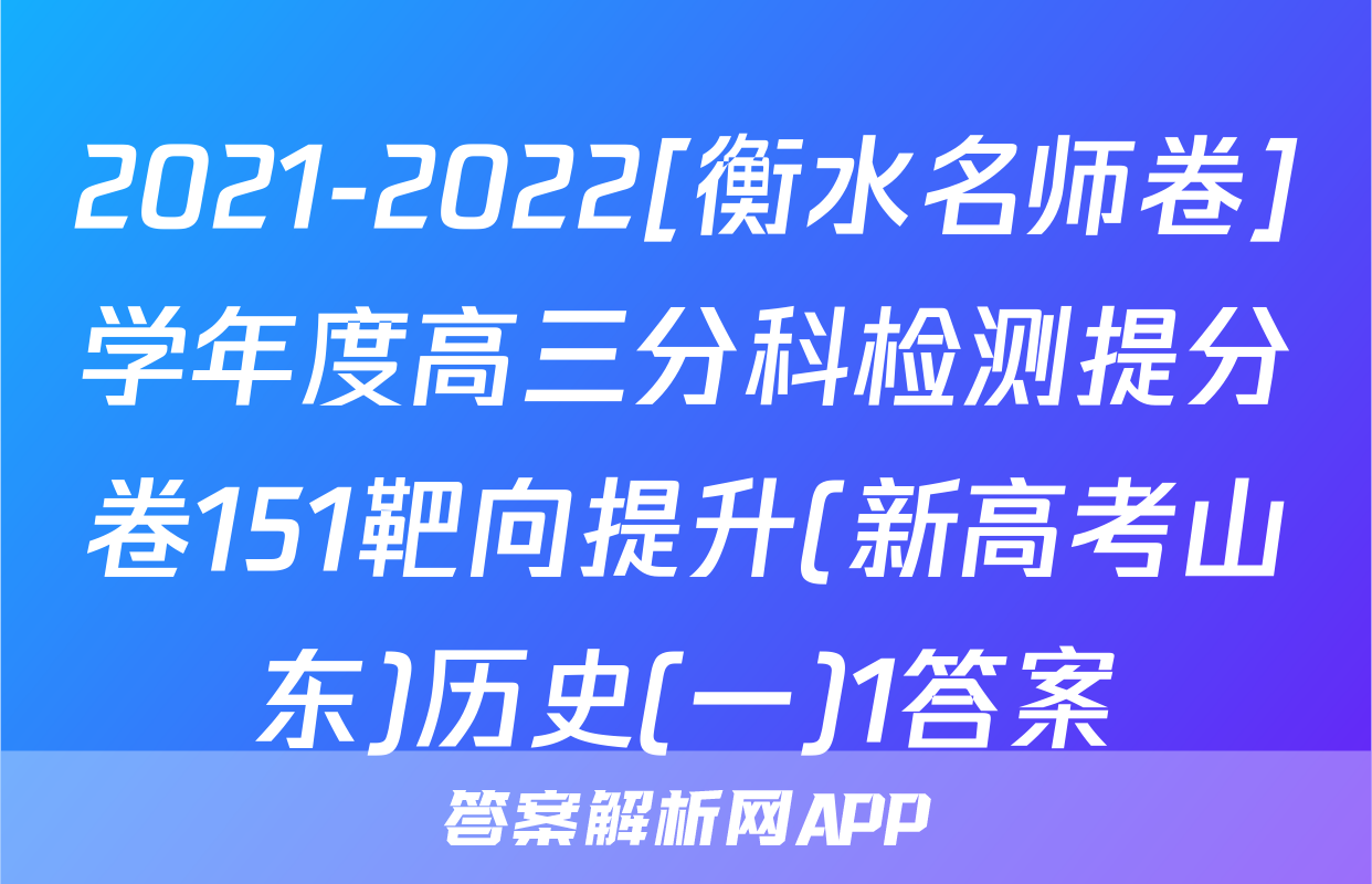 2021-2022[衡水名师卷]学年度高三分科检测提分卷151靶向提升(新高考山东)历史(一)1答案