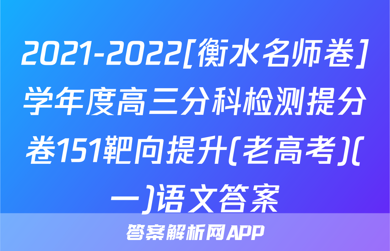 2021-2022[衡水名师卷]学年度高三分科检测提分卷151靶向提升(老高考)(一)语文答案