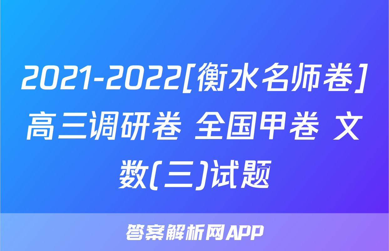 2021-2022[衡水名师卷]高三调研卷 全国甲卷 文数(三)试题