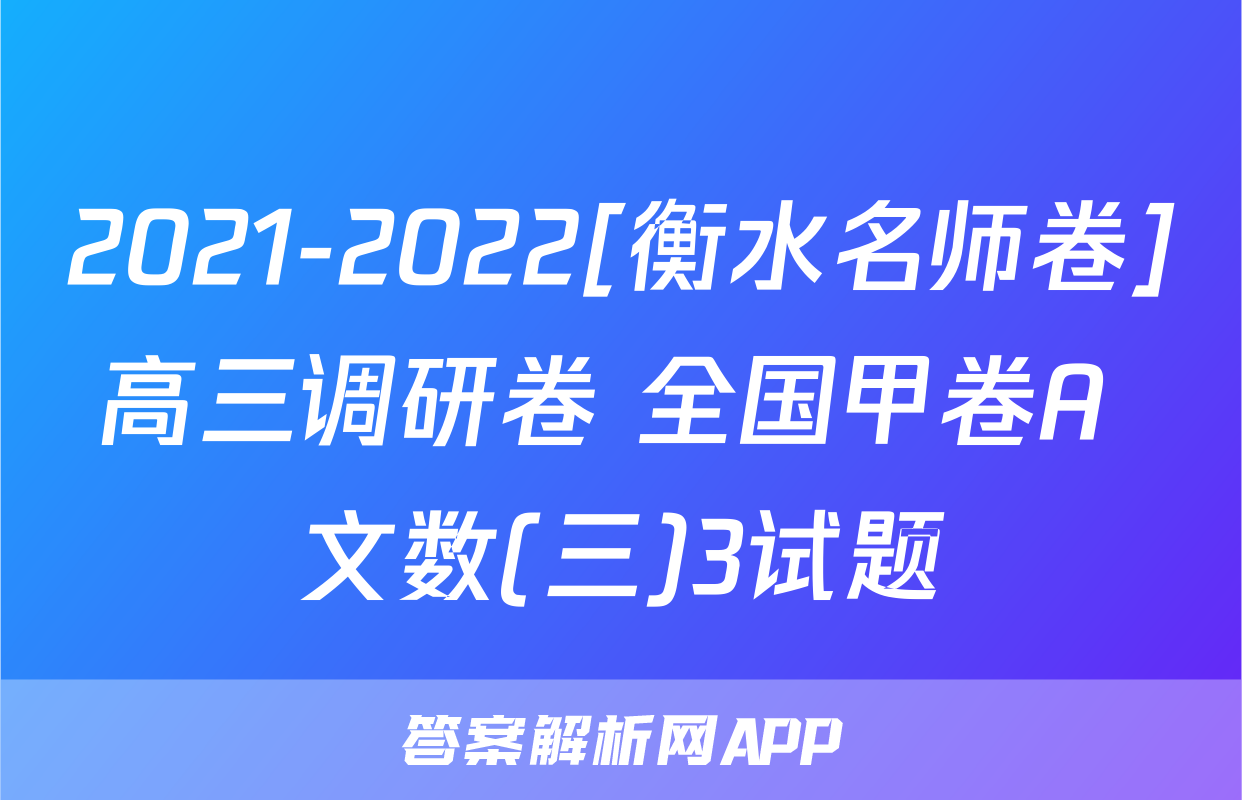 2021-2022[衡水名师卷]高三调研卷 全国甲卷A 文数(三)3试题