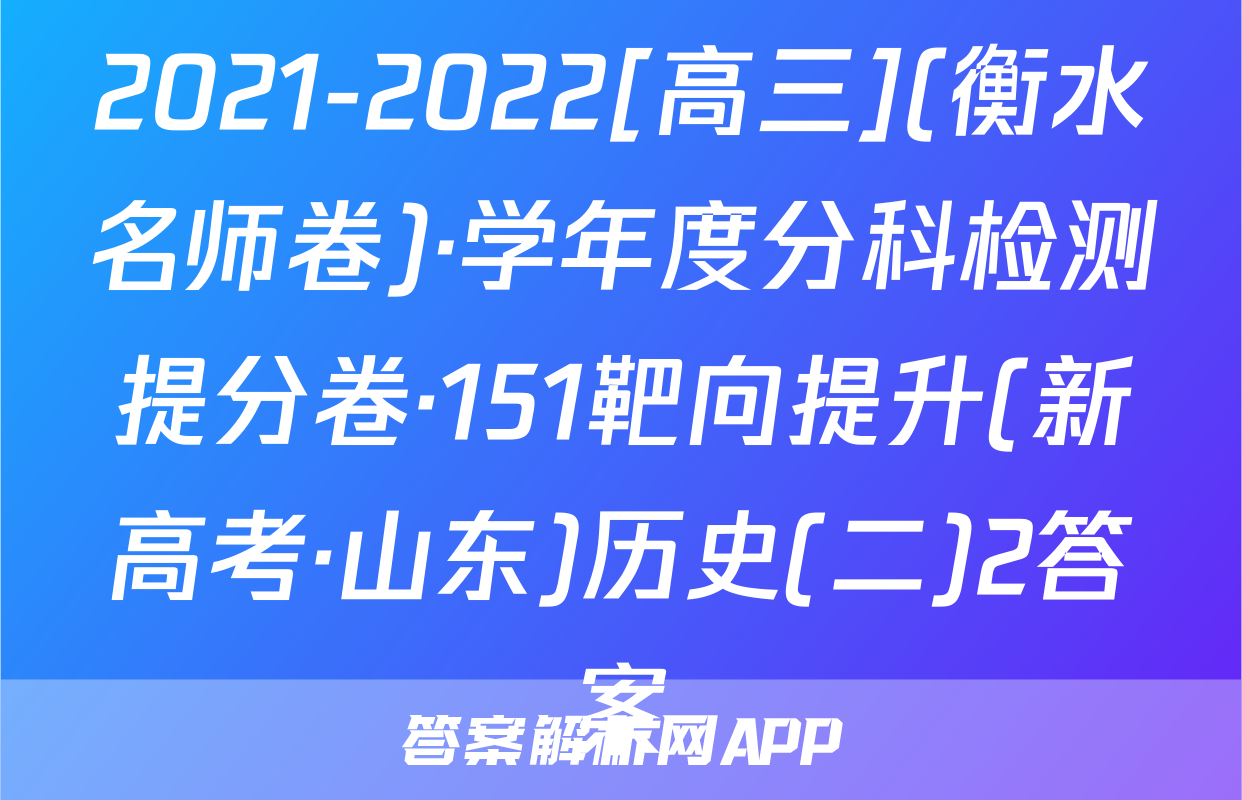 2021-2022[高三](衡水名师卷)·学年度分科检测提分卷·151靶向提升(新高考·山东)历史(二)2答案