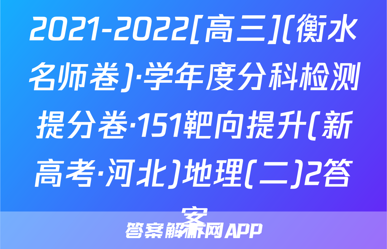 2021-2022[高三](衡水名师卷)·学年度分科检测提分卷·151靶向提升(新高考·河北)地理(二)2答案