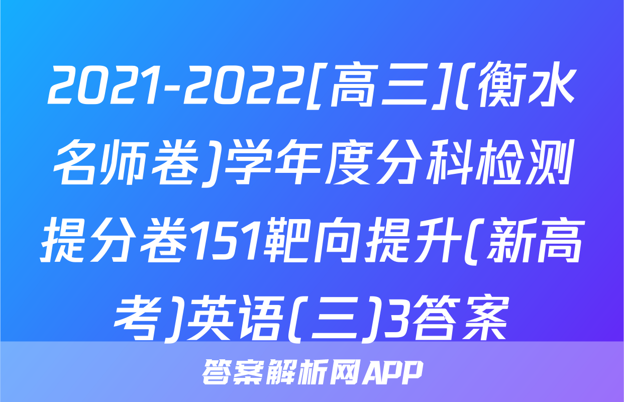 2021-2022[高三](衡水名师卷)学年度分科检测提分卷151靶向提升(新高考)英语(三)3答案