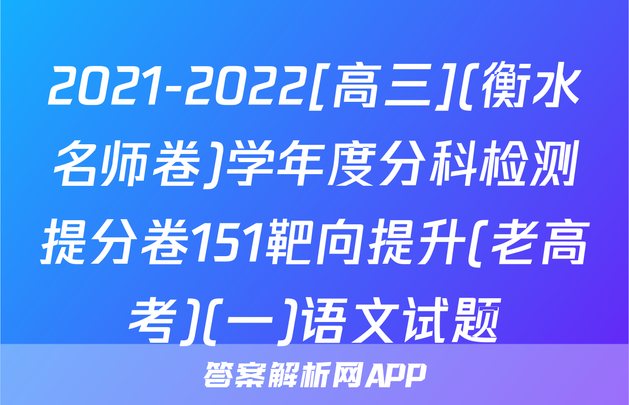 2021-2022[高三](衡水名师卷)学年度分科检测提分卷151靶向提升(老高考)(一)语文试题