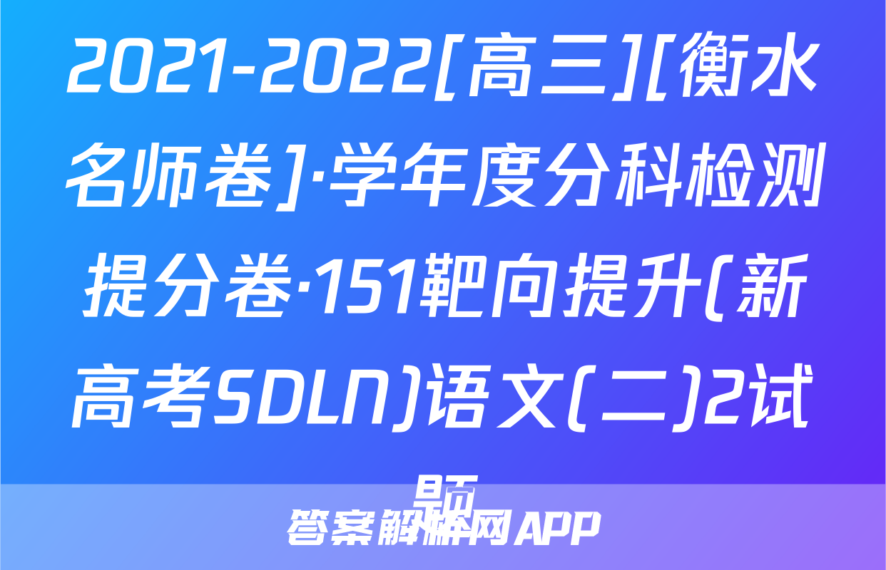 2021-2022[高三][衡水名师卷]·学年度分科检测提分卷·151靶向提升(新高考SDLN)语文(二)2试题