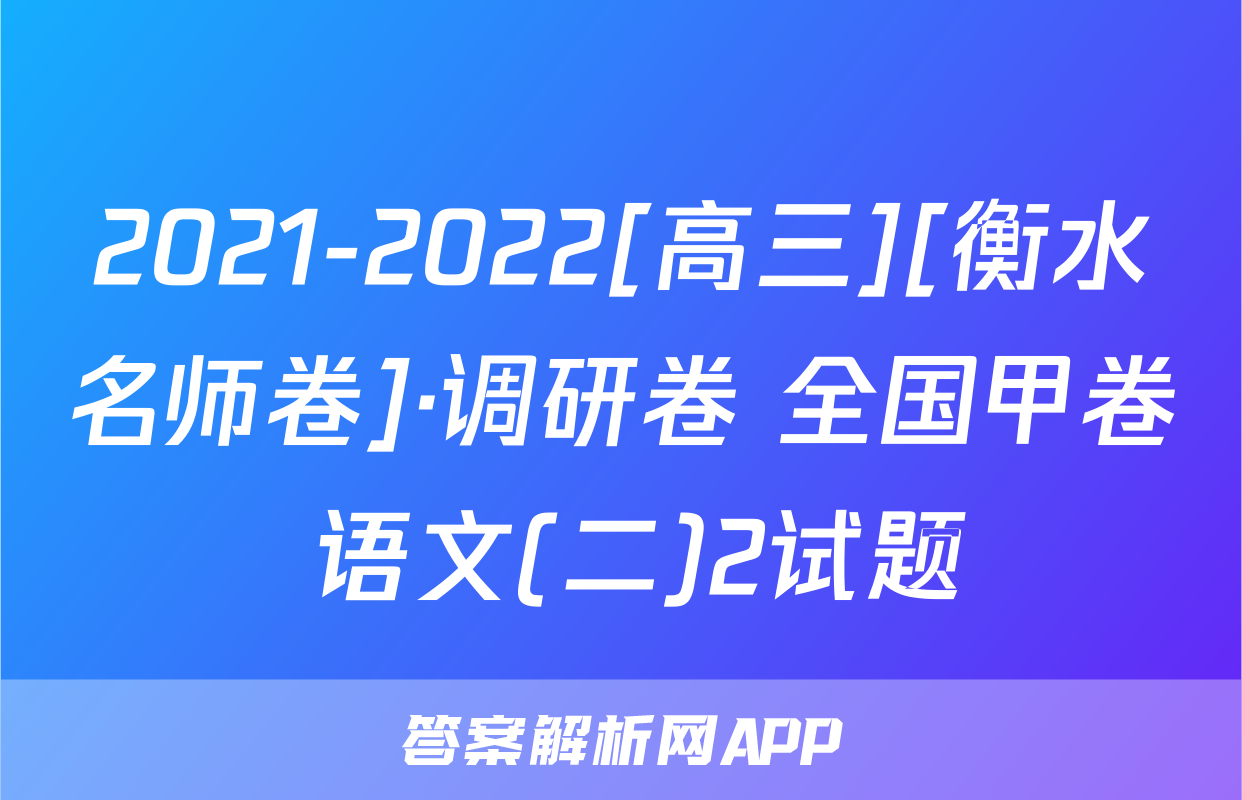 2021-2022[高三][衡水名师卷]·调研卷 全国甲卷 语文(二)2试题