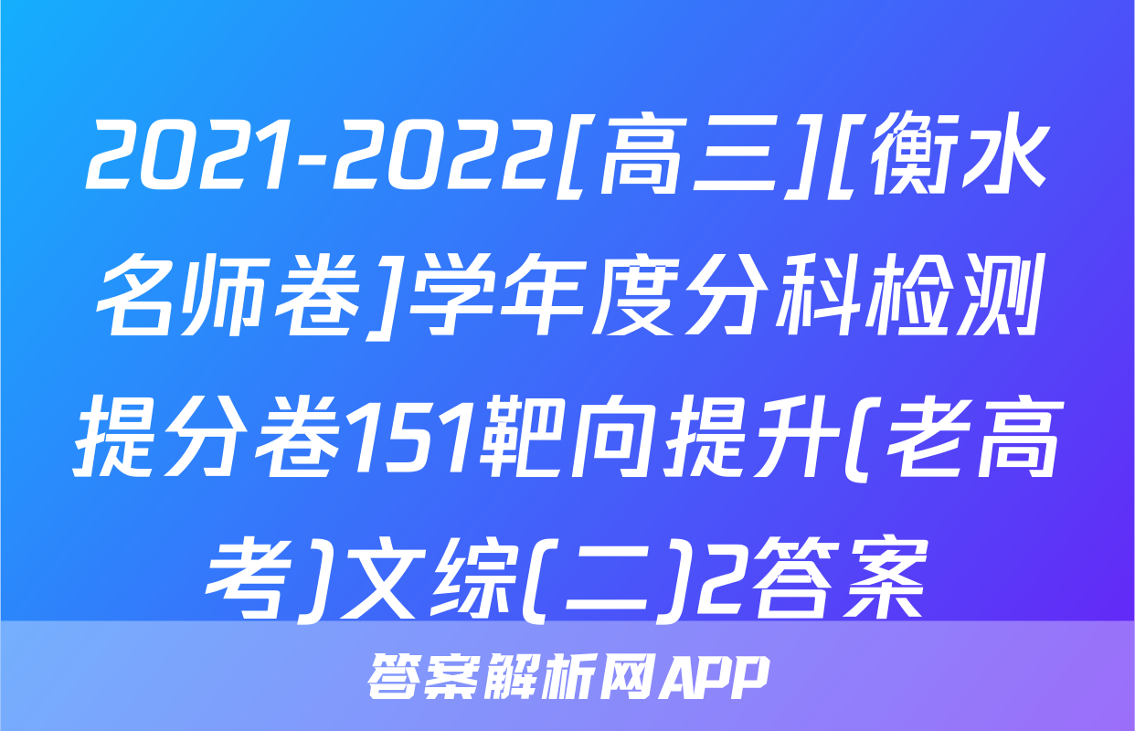 2021-2022[高三][衡水名师卷]学年度分科检测提分卷151靶向提升(老高考)文综(二)2答案