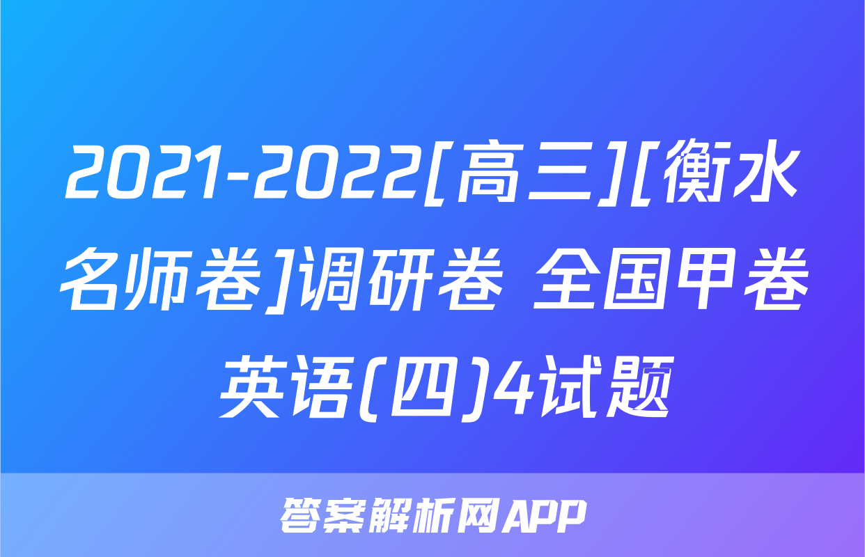 2021-2022[高三][衡水名师卷]调研卷 全国甲卷 英语(四)4试题
