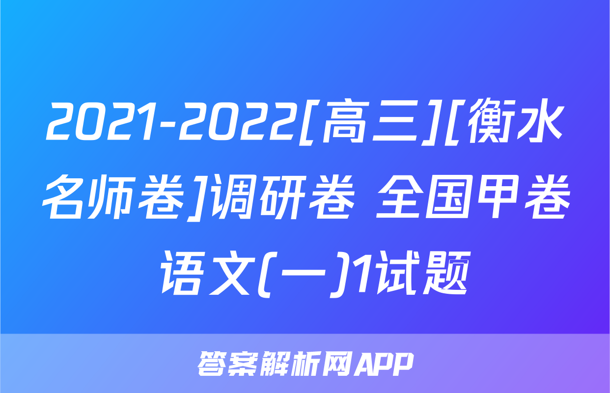 2021-2022[高三][衡水名师卷]调研卷 全国甲卷 语文(一)1试题