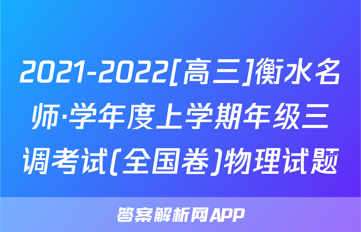 2021-2022[高三]衡水名师·学年度上学期年级三调考试(全国卷)物理试题