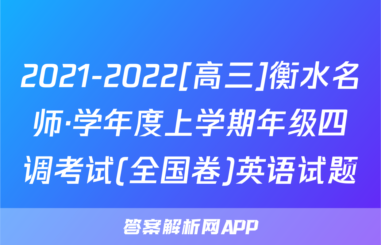 2021-2022[高三]衡水名师·学年度上学期年级四调考试(全国卷)英语试题