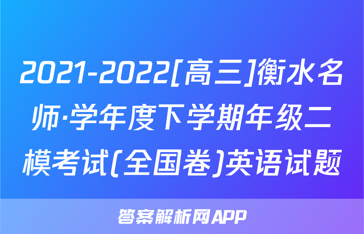 2021-2022[高三]衡水名师·学年度下学期年级二模考试(全国卷)英语试题