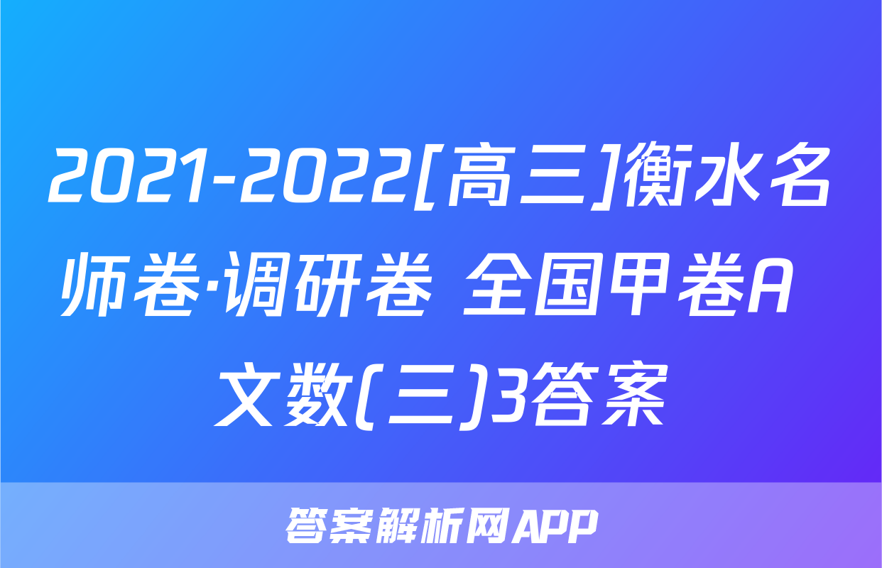 2021-2022[高三]衡水名师卷·调研卷 全国甲卷A 文数(三)3答案
