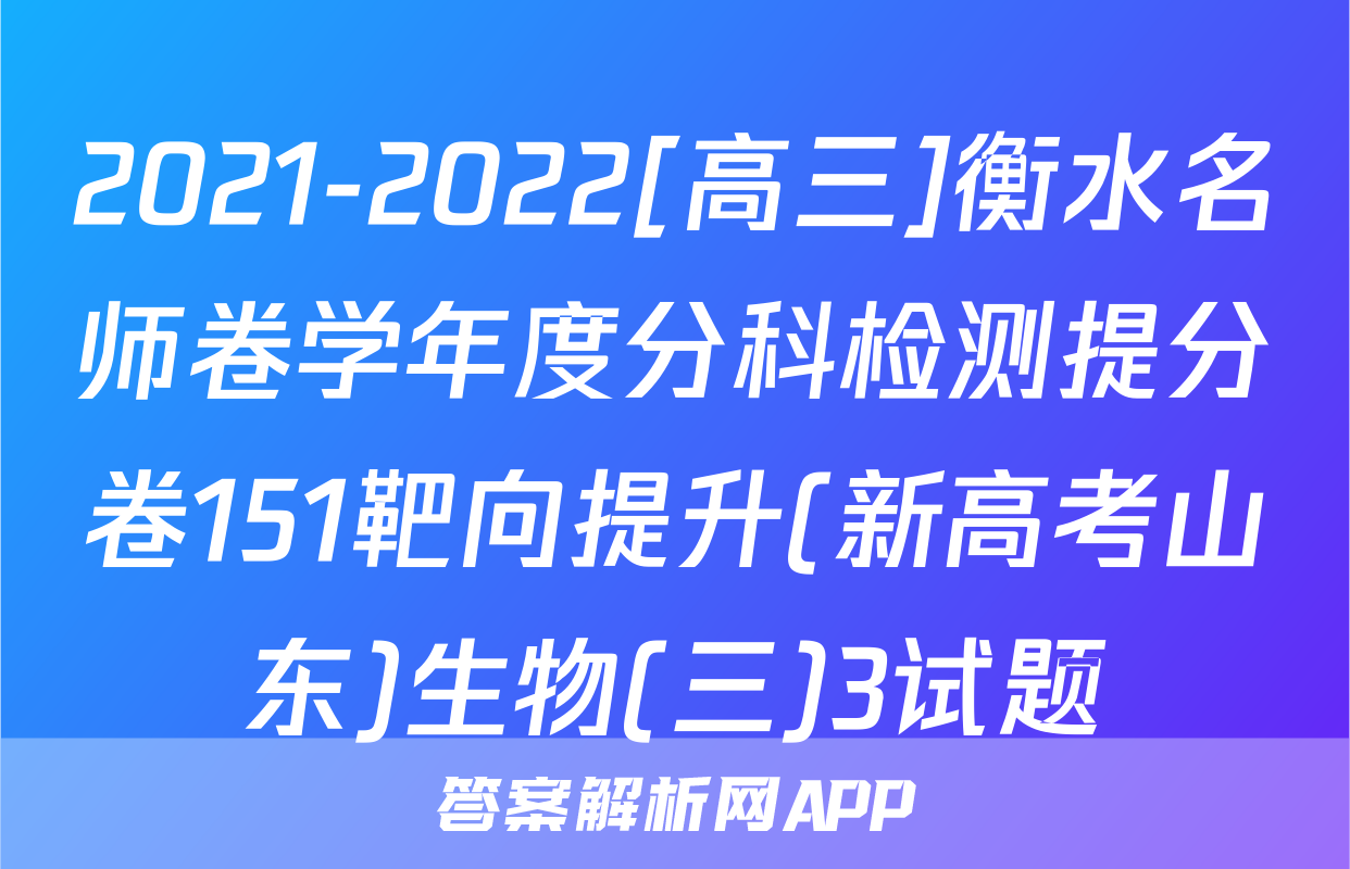 2021-2022[高三]衡水名师卷学年度分科检测提分卷151靶向提升(新高考山东)生物(三)3试题