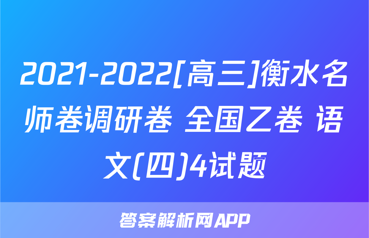 2021-2022[高三]衡水名师卷调研卷 全国乙卷 语文(四)4试题
