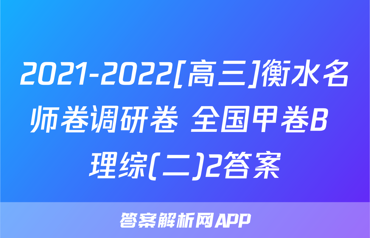 2021-2022[高三]衡水名师卷调研卷 全国甲卷B 理综(二)2答案