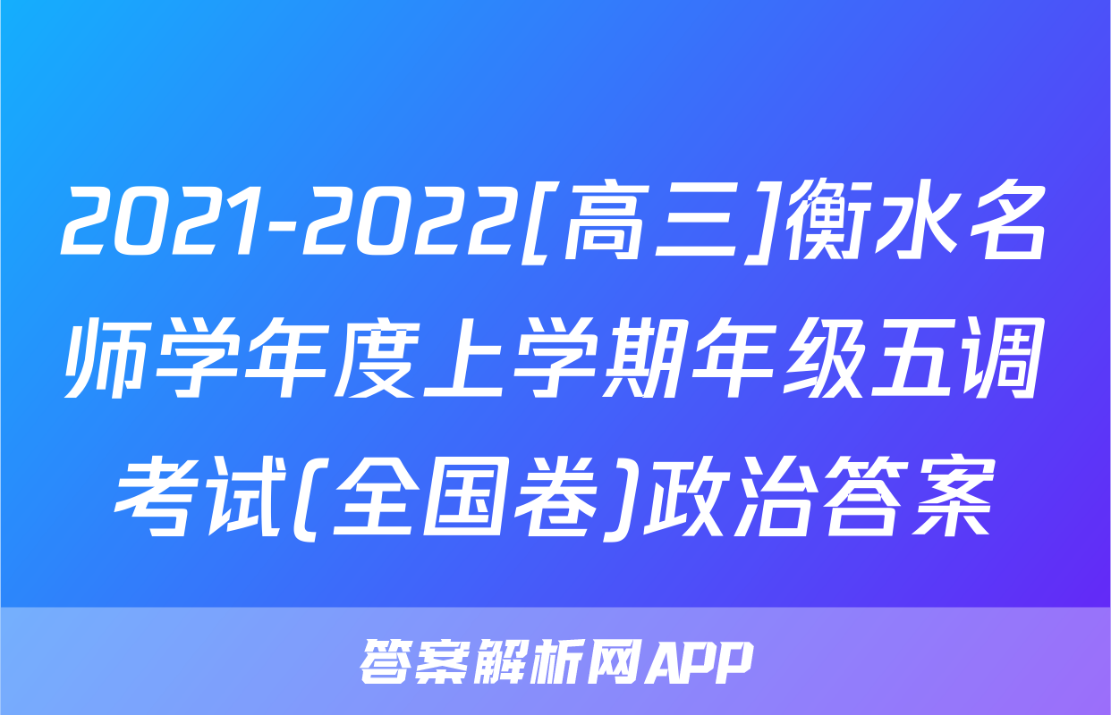 2021-2022[高三]衡水名师学年度上学期年级五调考试(全国卷)政治答案