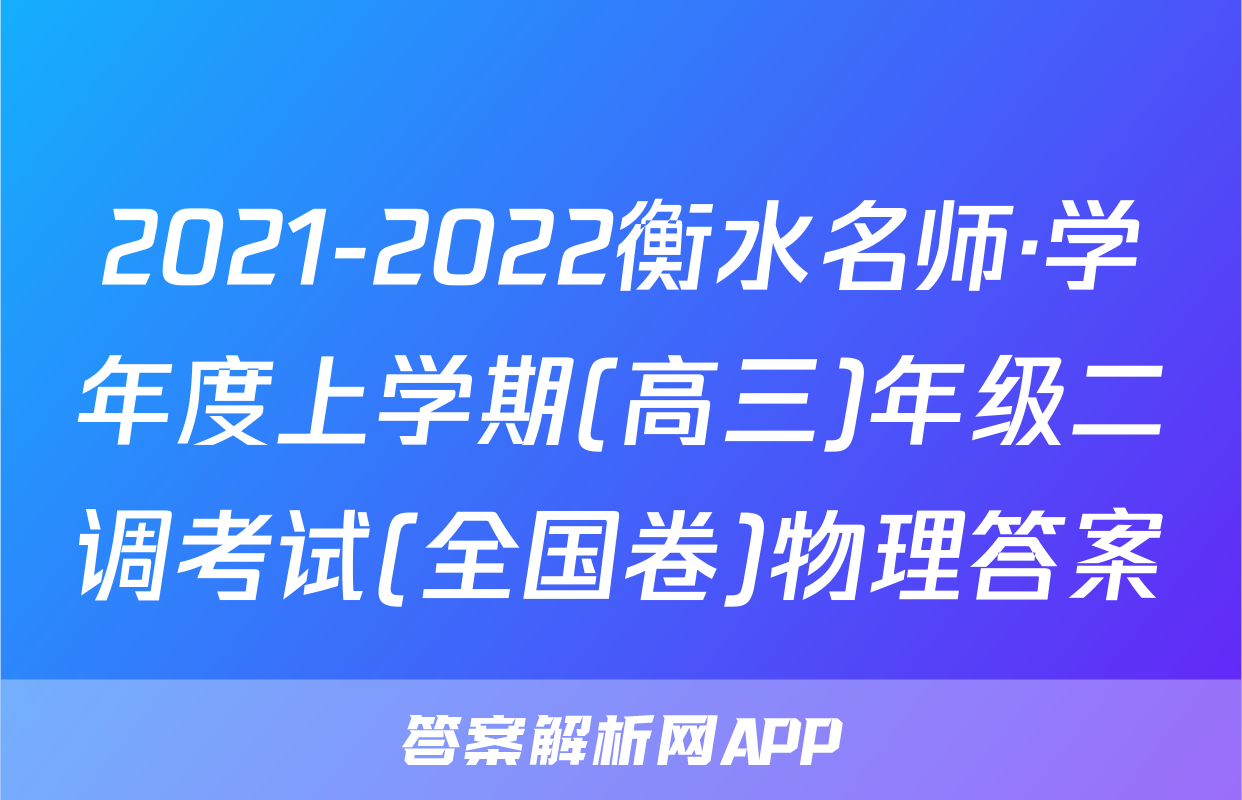 2021-2022衡水名师·学年度上学期(高三)年级二调考试(全国卷)物理答案