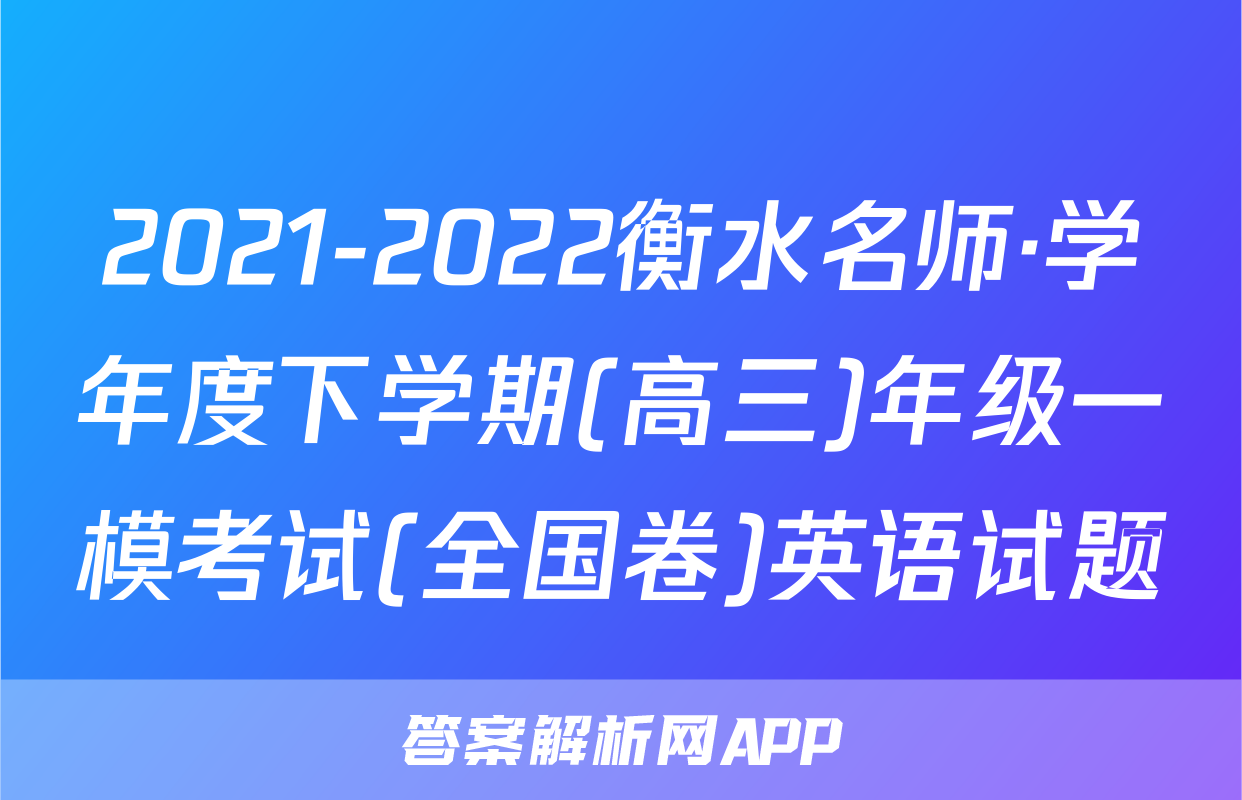 2021-2022衡水名师·学年度下学期(高三)年级一模考试(全国卷)英语试题