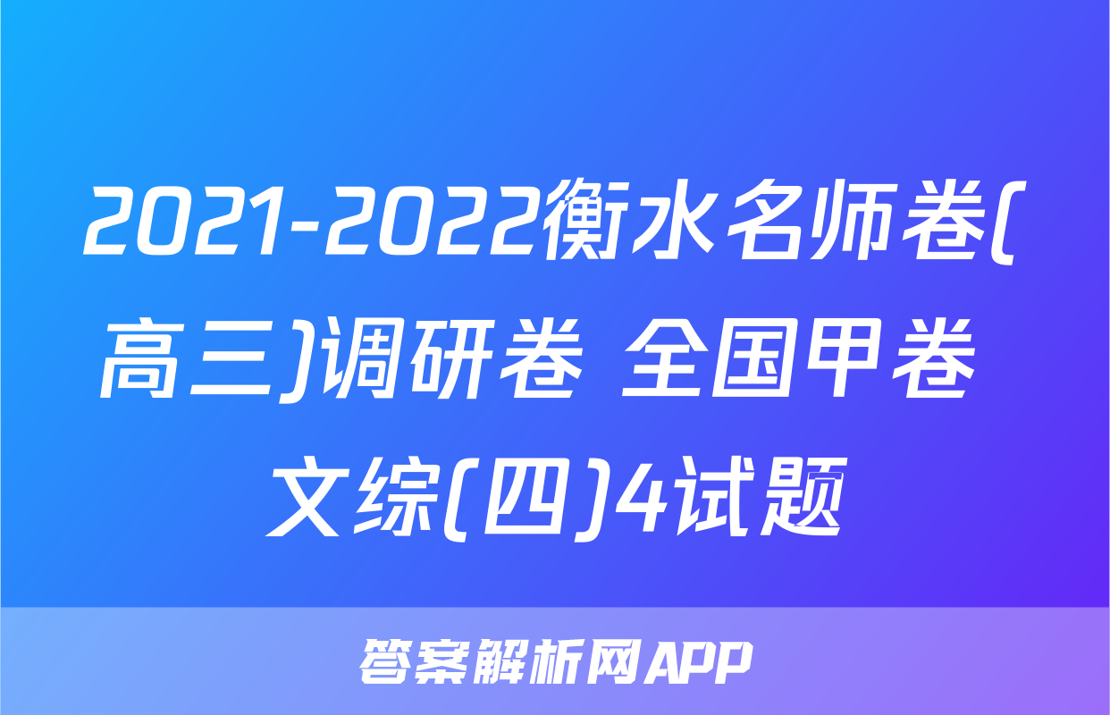2021-2022衡水名师卷(高三)调研卷 全国甲卷 文综(四)4试题