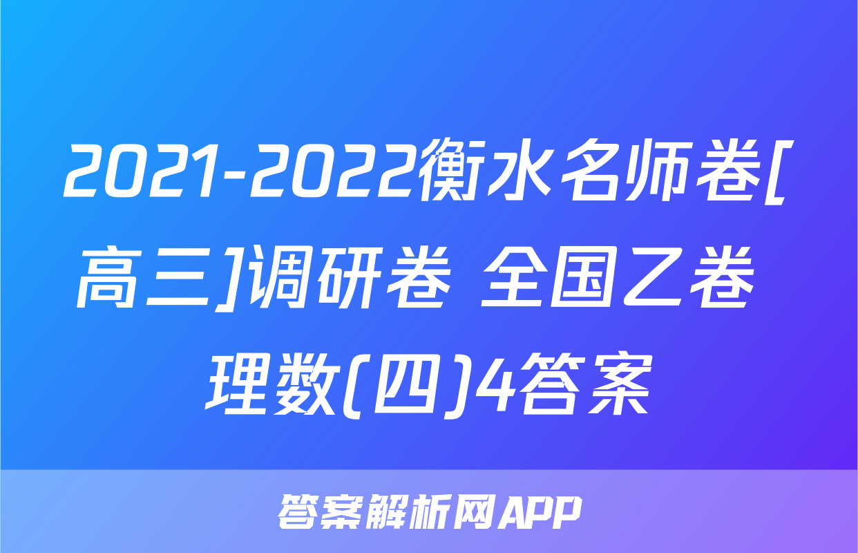 2021-2022衡水名师卷[高三]调研卷 全国乙卷 理数(四)4答案